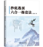 抄底逃顶六合一操盘法(股票书籍)