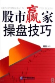 股市赢家操盘技巧(股票书籍)