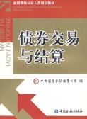债券交易与结算（债券书籍）