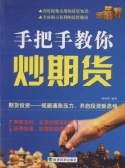 手把手教你炒期货（期货书籍）