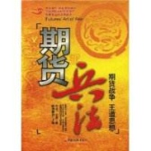 期货兵法（期货书籍）