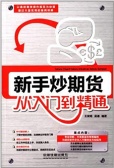 新手炒期货从入门到精通（期货书籍）