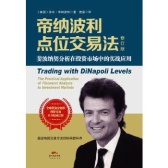 帝纳波利点位交易法(期货书籍)
