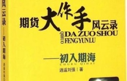 期货大作手风云录(期货书籍)