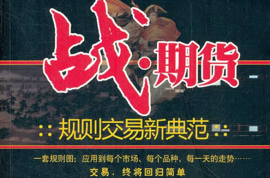 战期货（期货书籍）