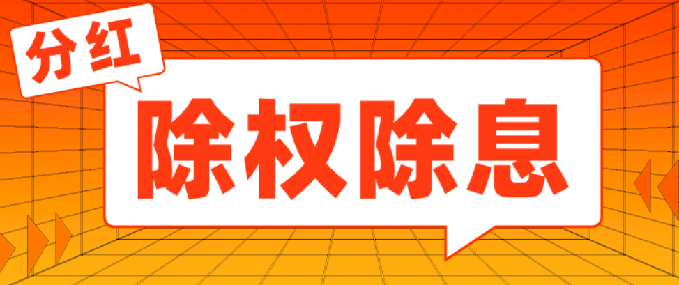 股权除权除息是利好还是利空？