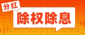 股权除权除息是利好还是利空？