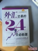 外汇短线交易的24堂精品课（外汇书籍）
