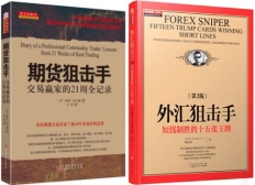 期货外汇狙击手（期货书籍）
