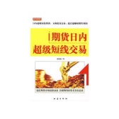 期货日内超级短线交易（期货书籍）