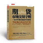 期货市场交易守则（期货书籍）