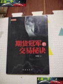 期货冠军的交易秘诀（期货书籍）