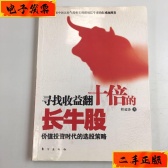 寻找收益翻十倍的长牛股（股票书籍）