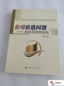 公司估值问题：来自实践的挑战（股票书籍）