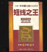 一年翻十二倍：短线之王（股票书籍）
