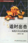 适时出击：短线买卖点的把握（股票书籍）