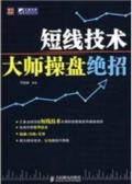 短线技术大师操盘绝招（股票书籍）