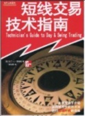 短线交易技术指南（股票书籍）
