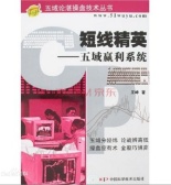 短线精英：五域盈利系统（股票书籍）