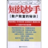 短线炒手：散户致富的秘诀（股票书籍）