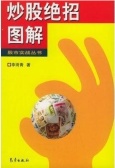 炒股绝招图解（股票书籍）