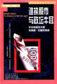 谁执股市与政坛牛耳（股票书籍）