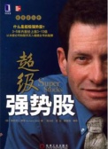 超级强势股（股票书籍）