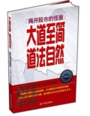 大道至简道法自然（股票书籍）