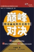 巅峰对决股市赢家的买卖指令（股票书籍）