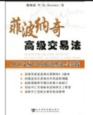 斐波纳奇高级交易法（股票书籍）
