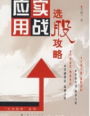 选股攻略实战应用（股票书籍）
