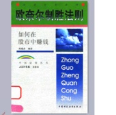 欧奈尔制胜法则：如何在股市中赚钱（股票书籍）