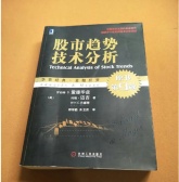 股市趋势技术分析（股票书籍）