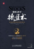 股票大作手操盘术（股票书籍）