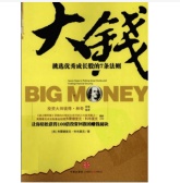 大钱：挑选优秀成长股的7条法则（股票书籍）