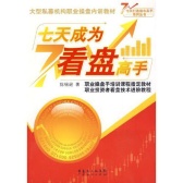 七天成为看盘高手（股票书籍）
