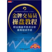 金牌交易员操盘教程（股票书籍）