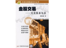 金股交易：买卖技术九法（股票书籍）