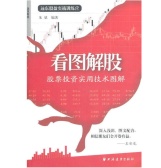 看图解股：股票投资实用技术图解（股票书籍）