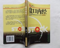 盘口内经：股价瞬间起涨盘语言破译（股票书籍）
