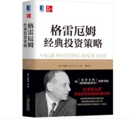 金融教父-格雷厄姆全传（股票书籍）