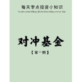 对冲基金（基金书籍）