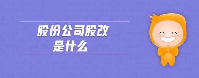 股改的含义是什么？