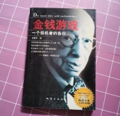 金钱游戏：一个投机者的告白（股票书籍）