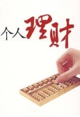 个人理财	