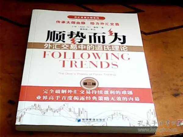 顺势而为：外汇交易中的道氏理论（外汇书籍）