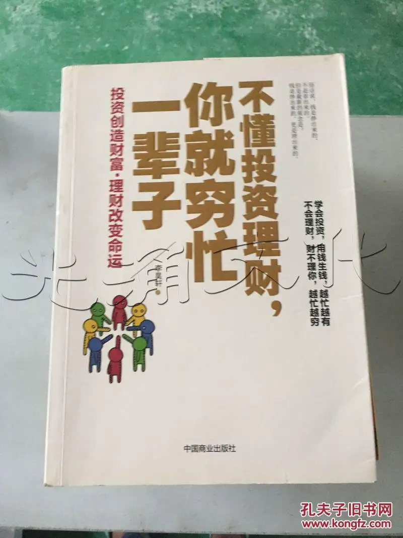 不懂投资理财：你就穷忙一辈子（理财书籍）