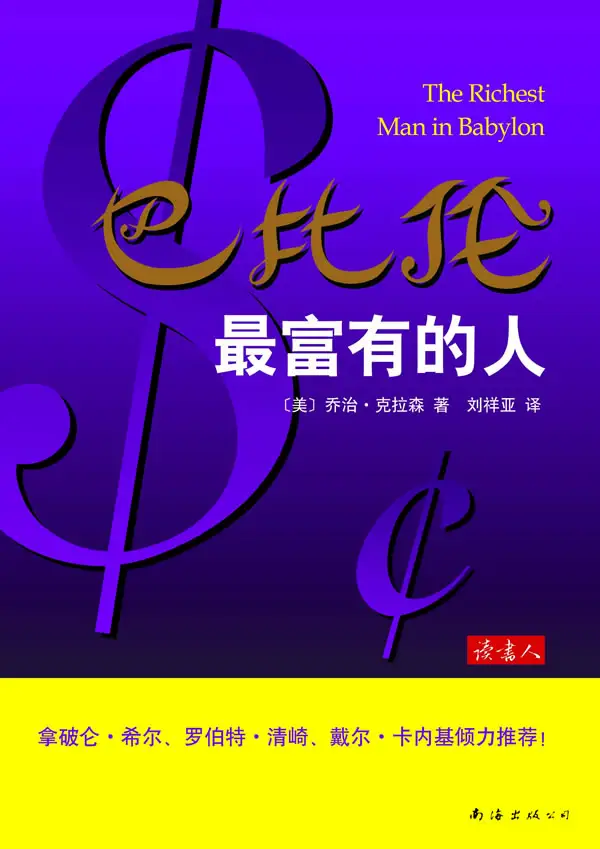 巴比伦：最富有的人（股票书籍）