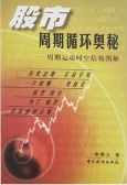股市周期循环奥秘（股票书籍）