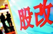 股改对股票的影响？